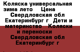 Коляска универсальная, зима-лето. › Цена ­ 1 500 - Свердловская обл., Екатеринбург г. Дети и материнство » Коляски и переноски   . Свердловская обл.,Екатеринбург г.